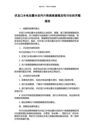 伏龙口水电站蓄水后内六铁路路基稳定性研究的开题报告