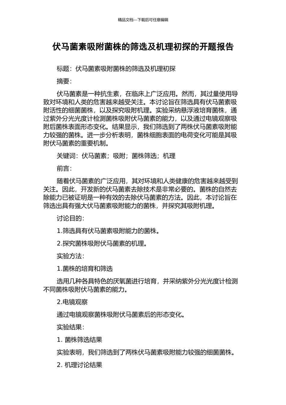 伏马菌素吸附菌株的筛选及机理初探的开题报告_第1页