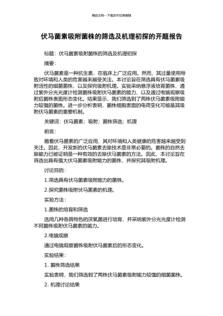 伏马菌素吸附菌株的筛选及机理初探的开题报告
