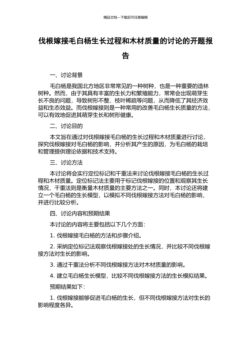 伐根嫁接毛白杨生长过程和木材质量的研究的开题报告_第1页
