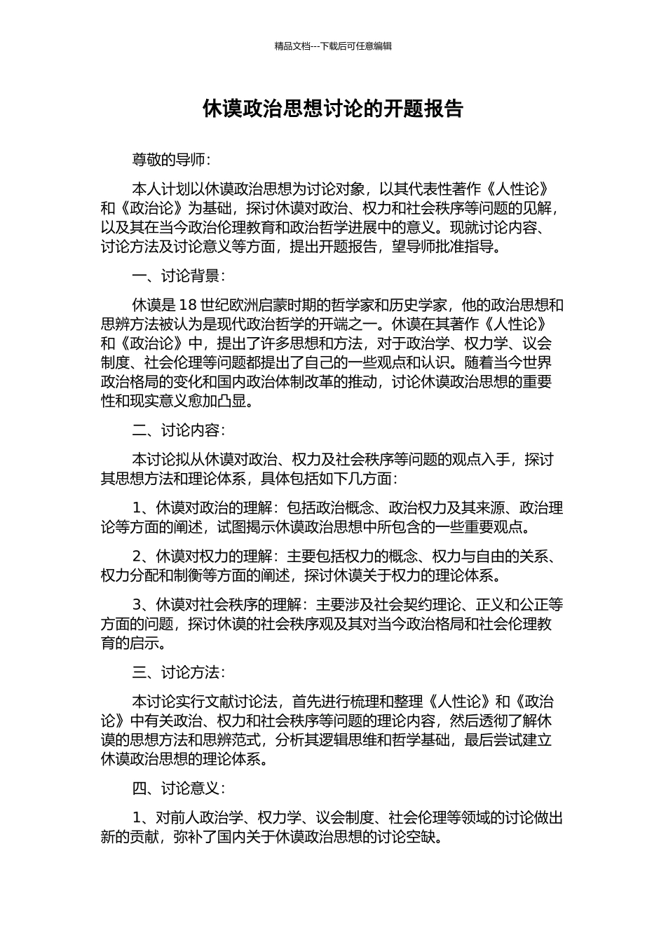 休谟政治思想研究的开题报告_第1页