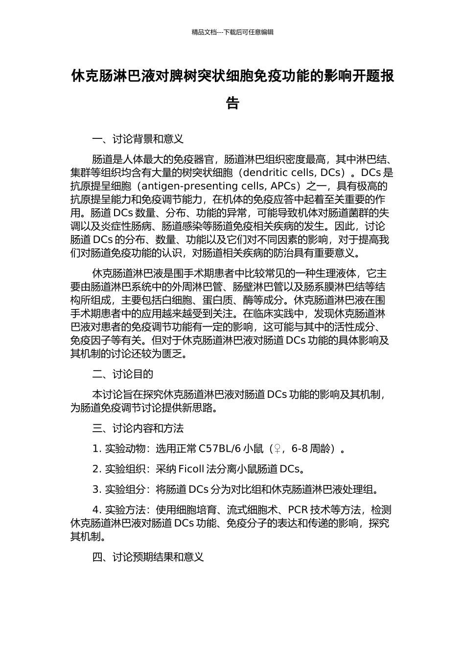 休克肠淋巴液对脾树突状细胞免疫功能的影响开题报告_第1页