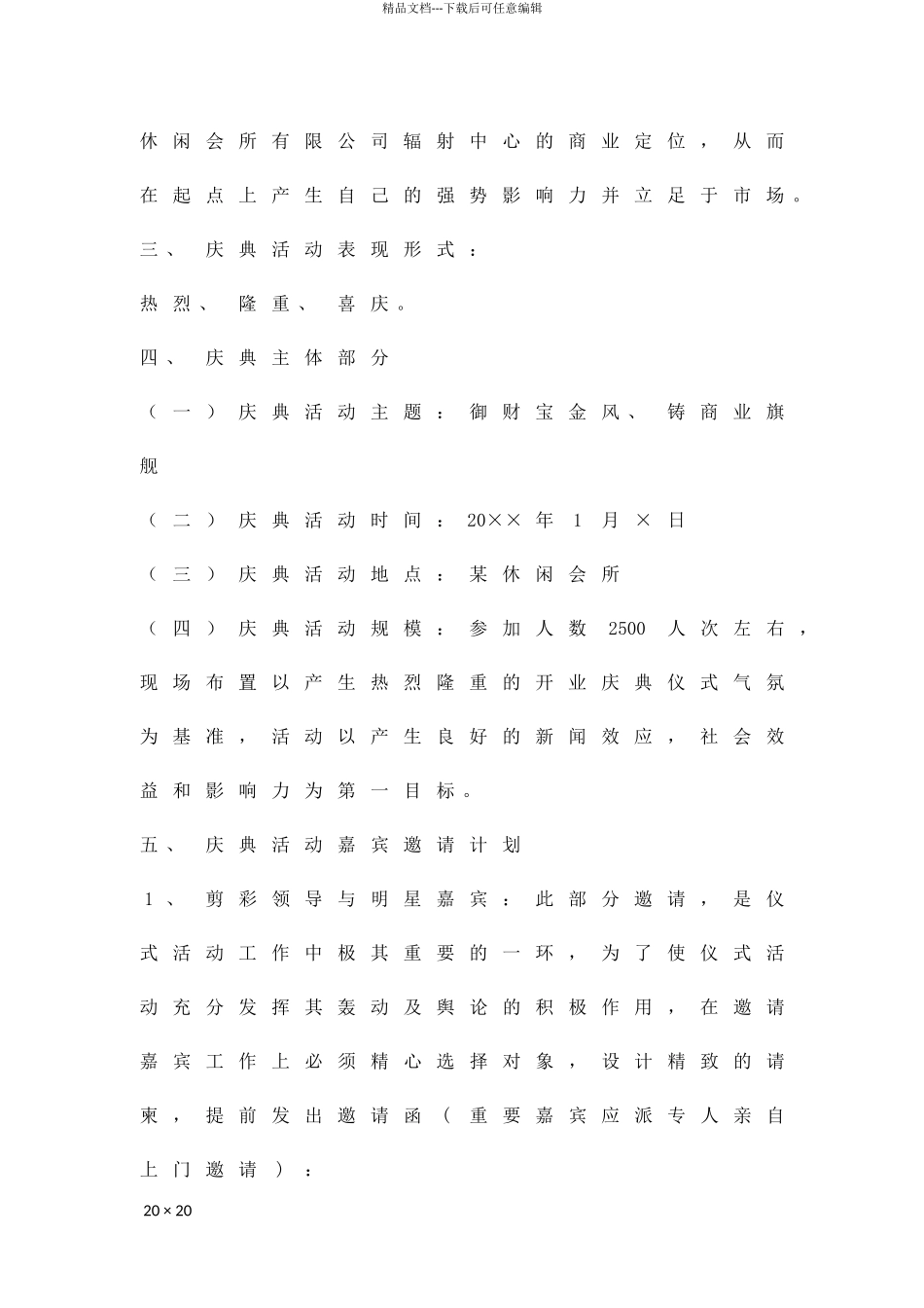 休闲会所开业庆典策划方案精品策划方案_第2页