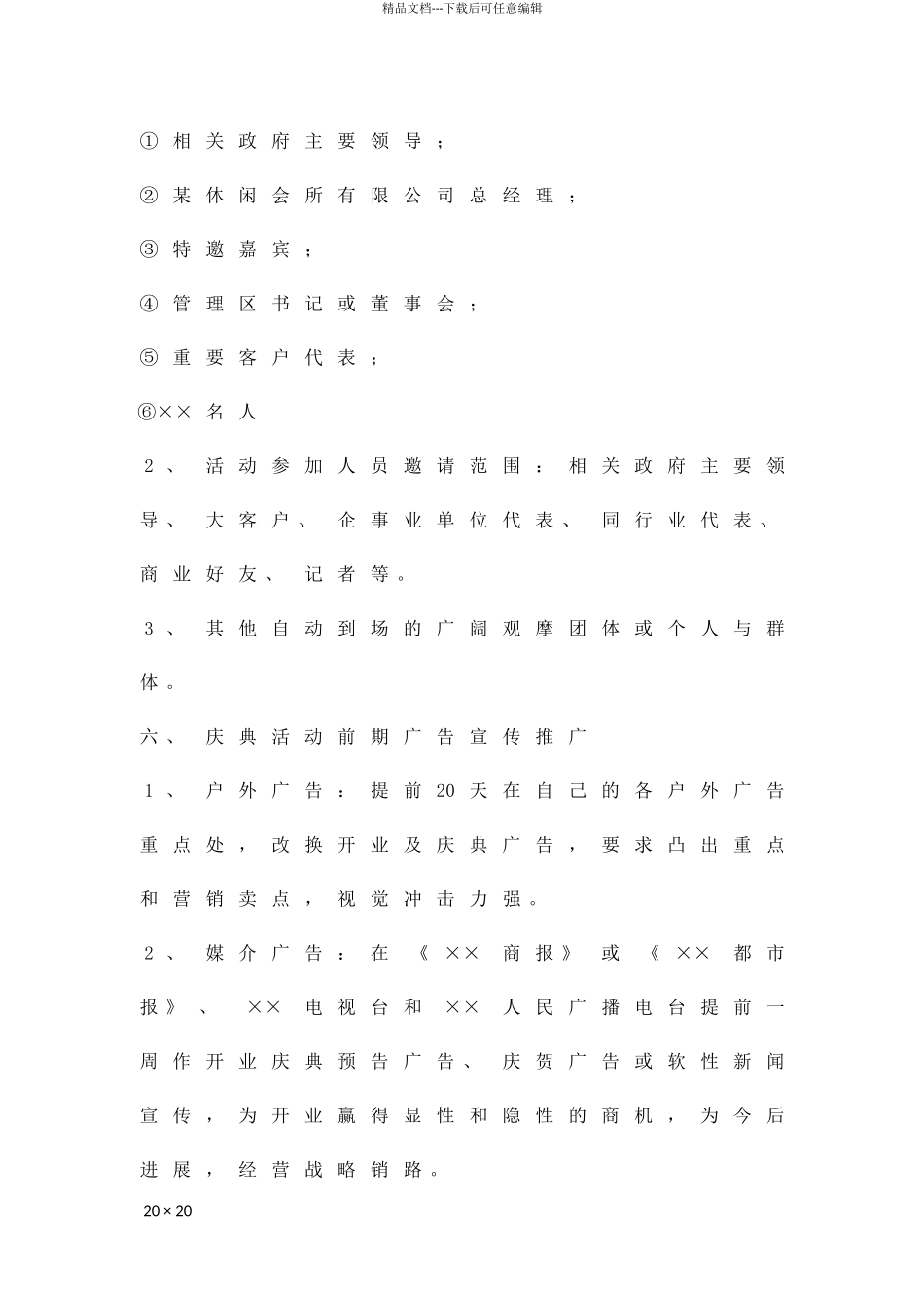 休闲会所开业庆典策划方案精品策划方案_第3页