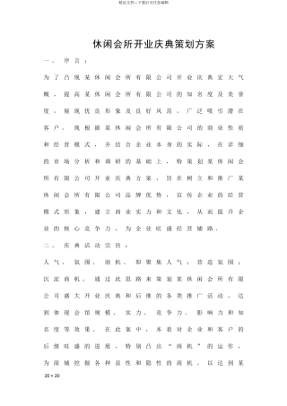 休闲会所开业庆典策划方案精品策划方案