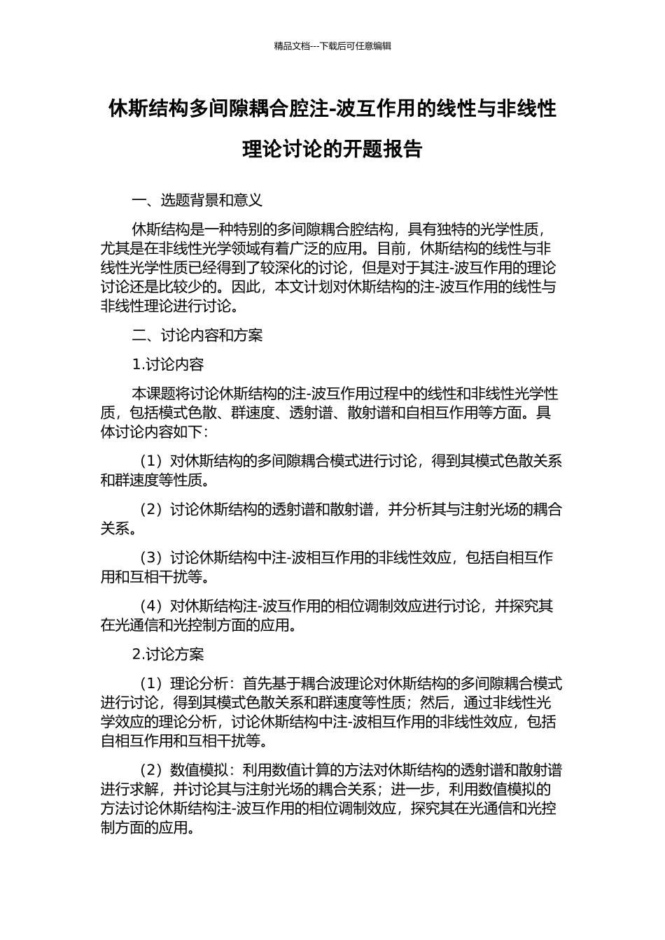 休斯结构多间隙耦合腔注-波互作用的线性与非线性理论研究的开题报告_第1页