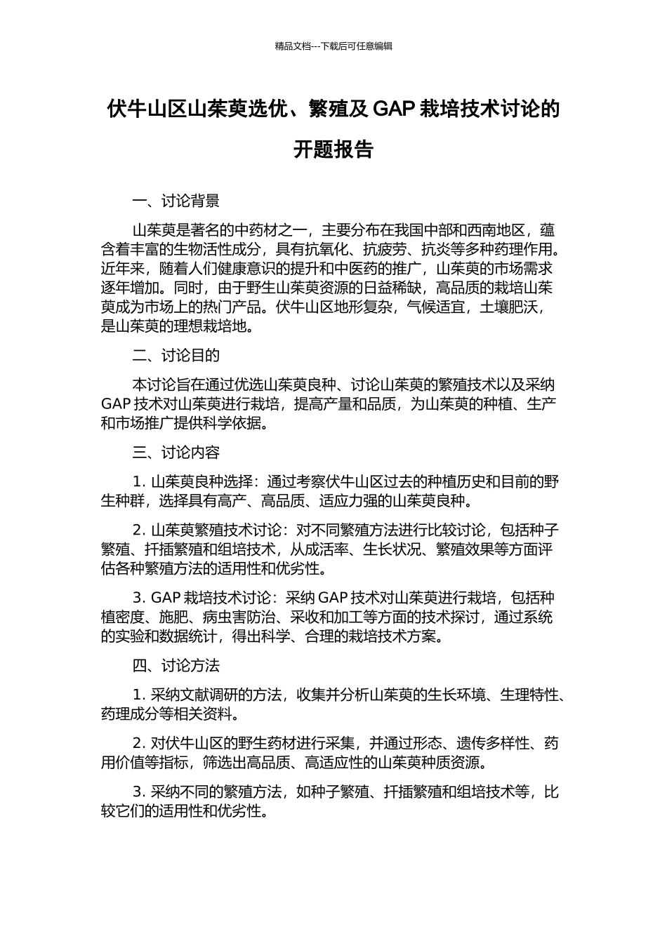 伏牛山区山茱萸选优、繁殖及GAP栽培技术研究的开题报告_第1页