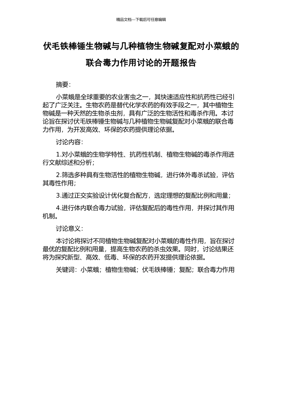 伏毛铁棒锤生物碱与几种植物生物碱复配对小菜蛾的联合毒力作用研究的开题报告_第1页