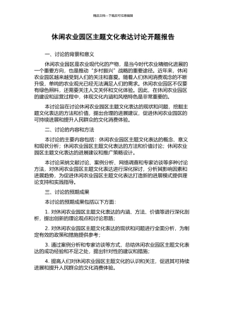 休闲农业园区主题文化表达研究开题报告