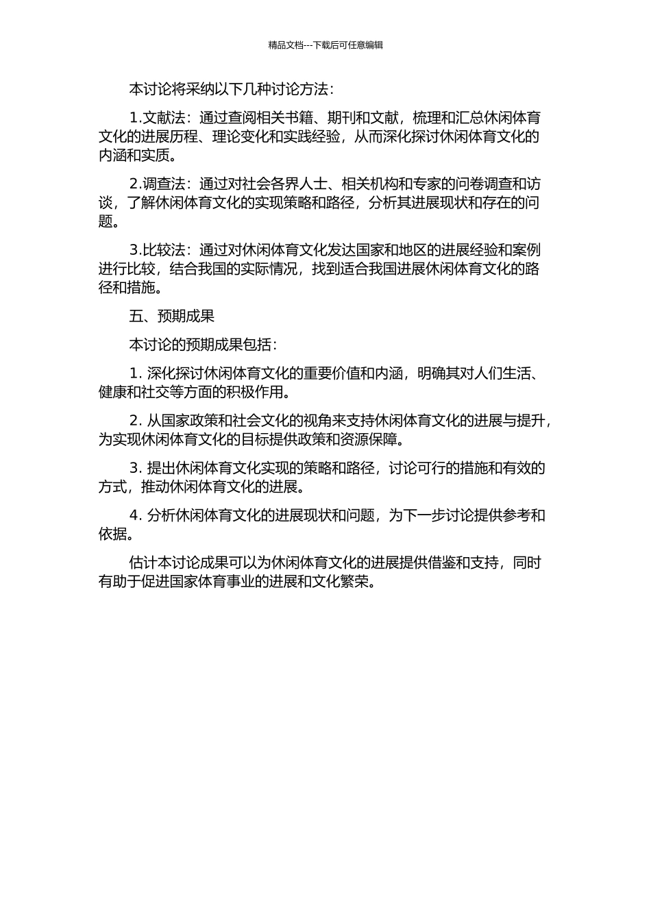 休闲体育文化价值与实现策略研究开题报告_第2页