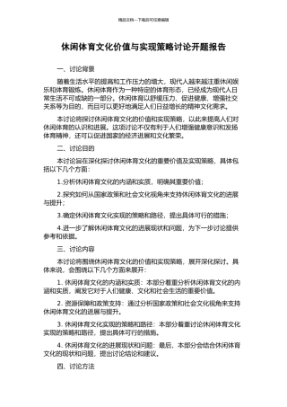 休闲体育文化价值与实现策略研究开题报告