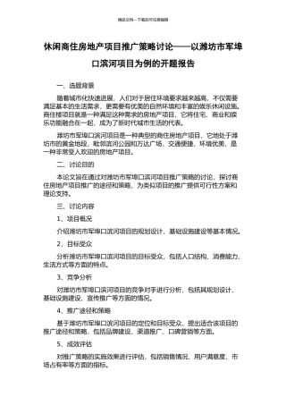 休闲商住房地产项目推广策略研究——以潍坊市军埠口滨河项目为例的开题报告
