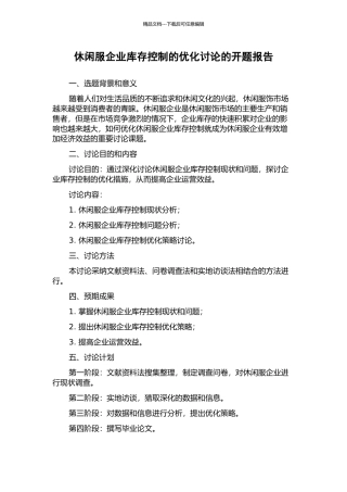 休闲服企业库存控制的优化研究的开题报告