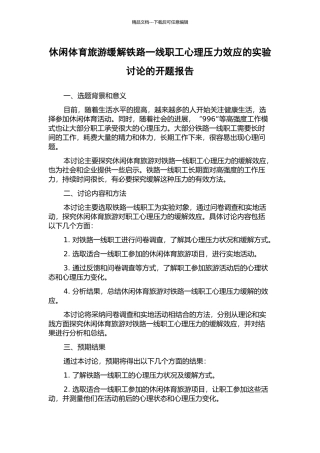 休闲体育旅游缓解铁路一线职工心理压力效应的实验研究的开题报告