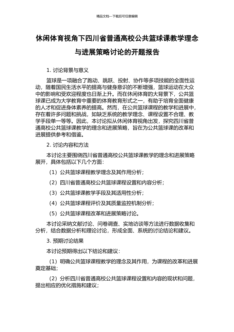 休闲体育视角下四川省普通高校公共篮球课教学理念与发展策略研究的开题报告_第1页