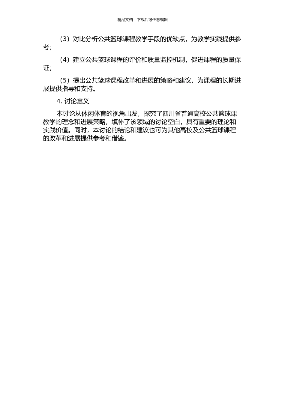 休闲体育视角下四川省普通高校公共篮球课教学理念与发展策略研究的开题报告_第2页