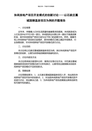 休闲房地产项目开发模式的创新研究——以石家庄藁城国御温泉项目为例的开题报告