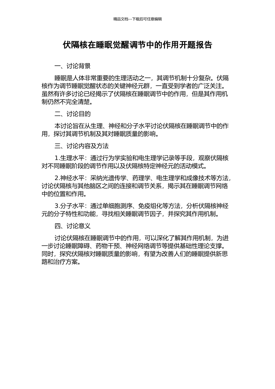 伏隔核在睡眠觉醒调节中的作用开题报告_第1页