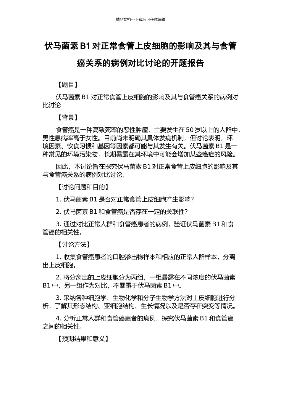 伏马菌素B1对正常食管上皮细胞的影响及其与食管癌关系的病例对照研究的开题报告_第1页