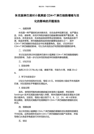 休克肠淋巴液对小鼠脾脏CD4+T淋巴细胞增殖与活化的影响的开题报告
