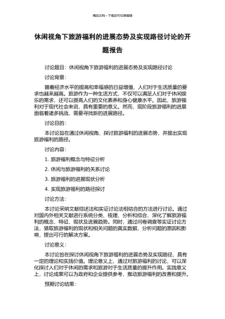 休闲视角下旅游福利的发展态势及实现路径研究的开题报告