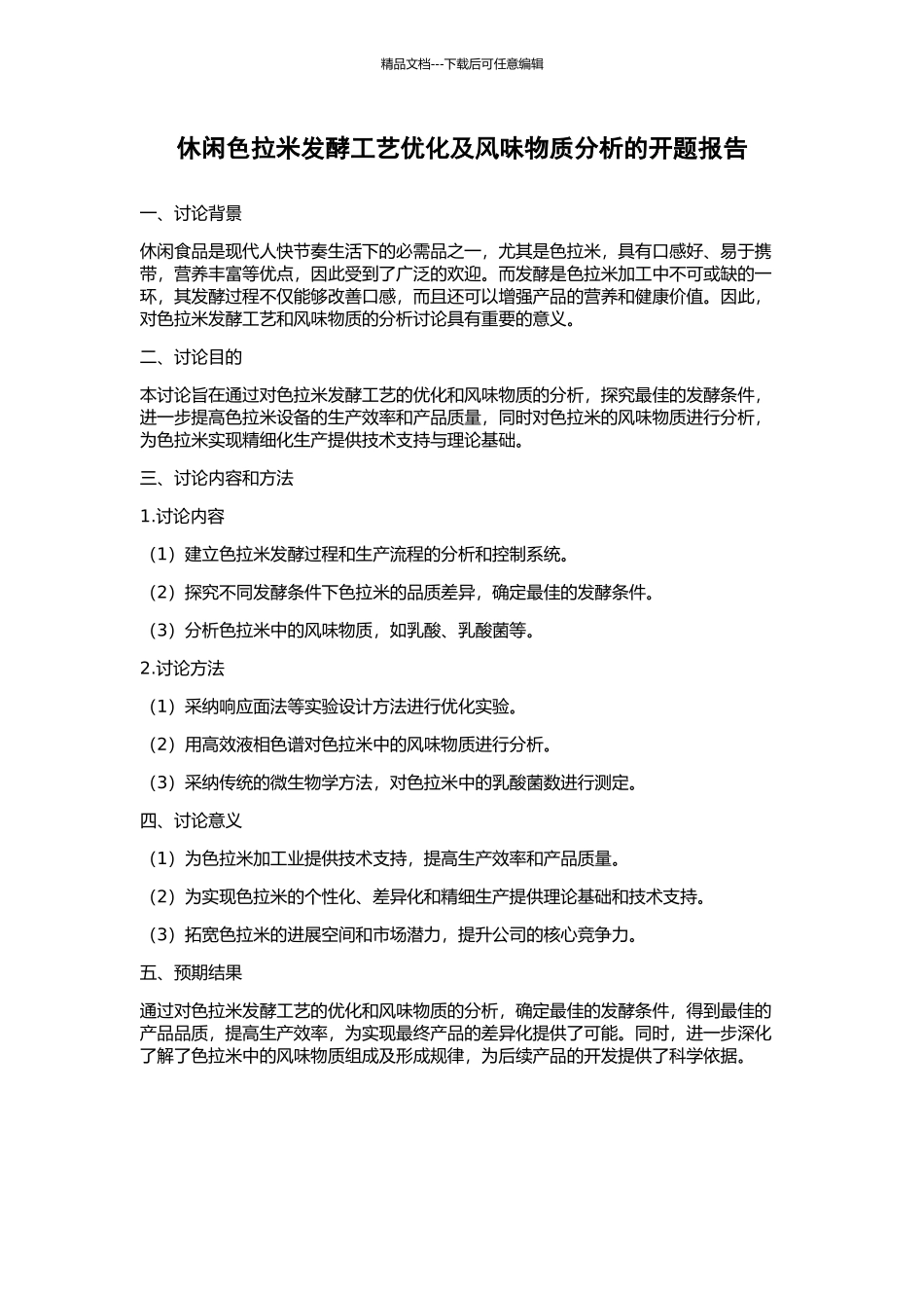 休闲色拉米发酵工艺优化及风味物质分析的开题报告_第1页