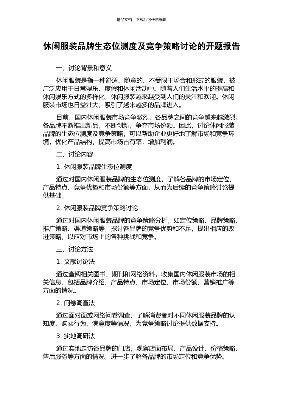 休闲服装品牌生态位测度及竞争策略研究的开题报告_第1页