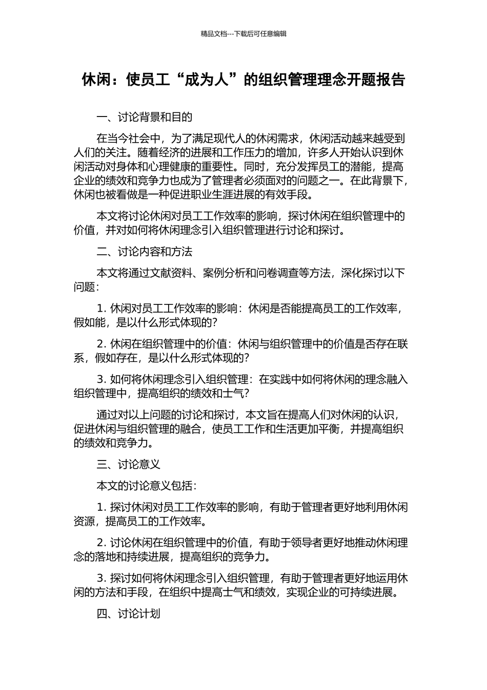 休闲：使员工“成为人”的组织管理理念开题报告_第1页