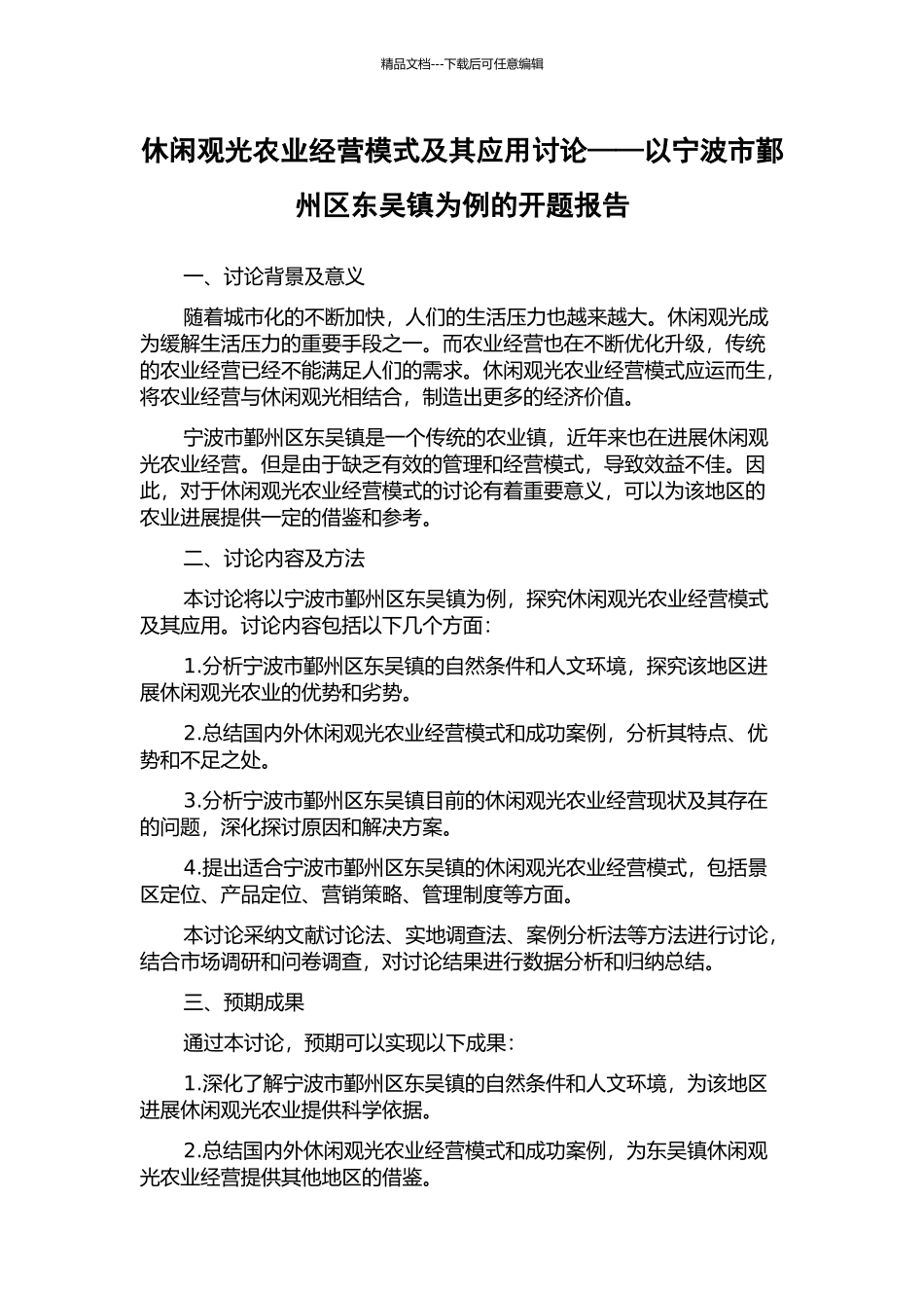 休闲观光农业经营模式及其应用研究——以宁波市鄞州区东吴镇为例的开题报告_第1页
