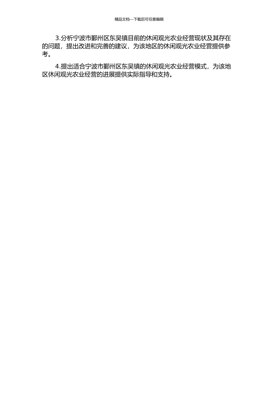 休闲观光农业经营模式及其应用研究——以宁波市鄞州区东吴镇为例的开题报告_第2页