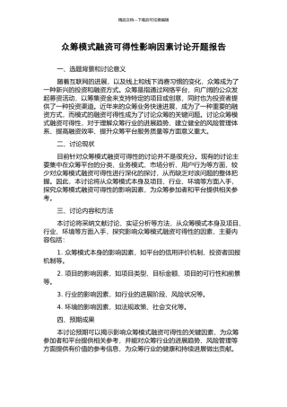 众筹模式融资可得性影响因素研究开题报告