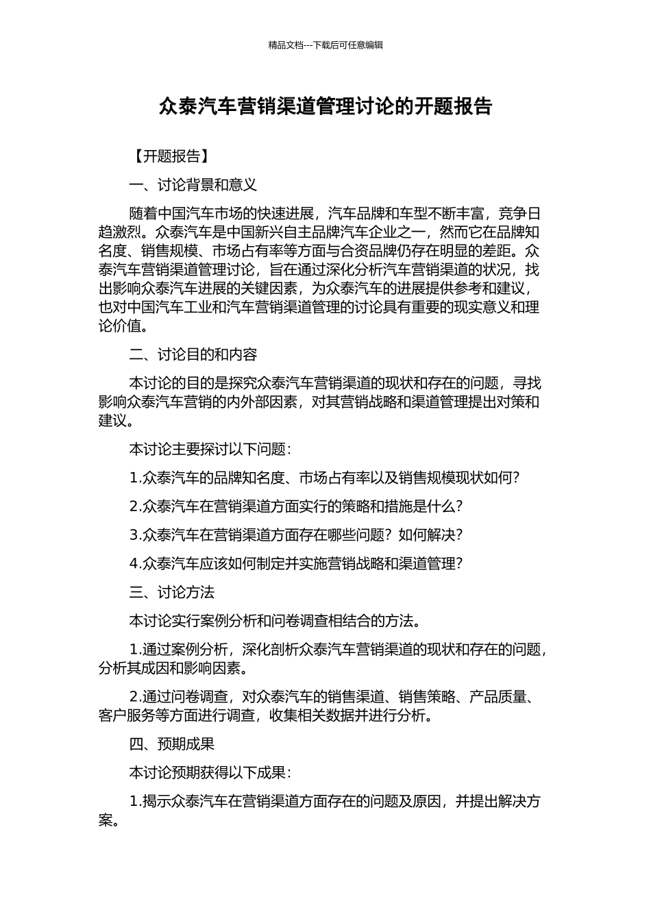 众泰汽车营销渠道管理研究的开题报告_第1页
