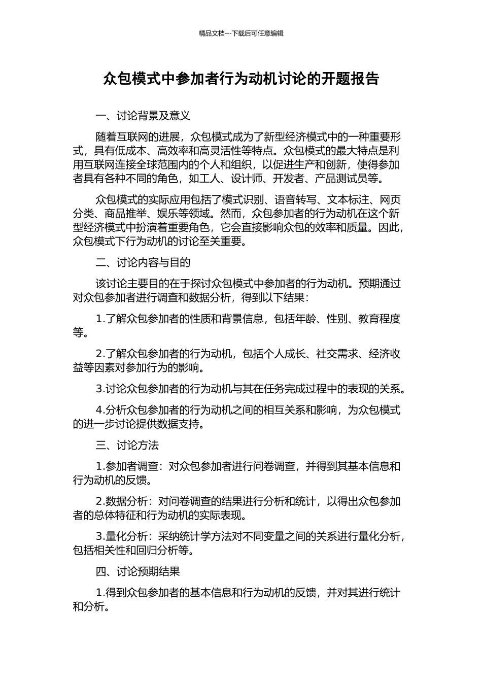众包模式中参与者行为动机研究的开题报告_第1页