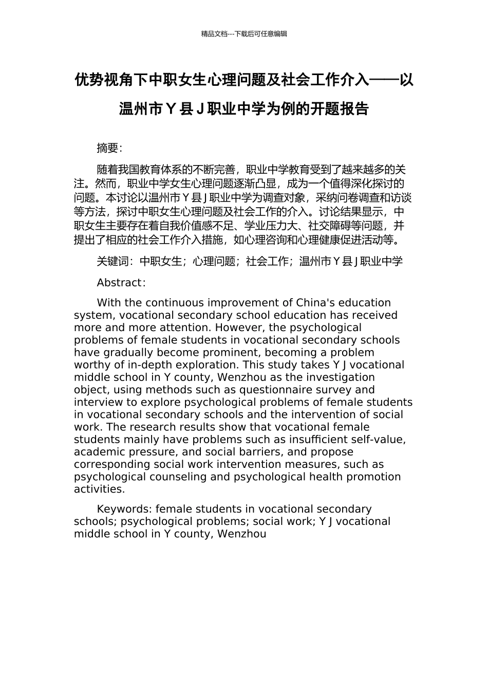优势视角下中职女生心理问题及社会工作介入——以温州市Y县J职业中学为例的开题报告_第1页
