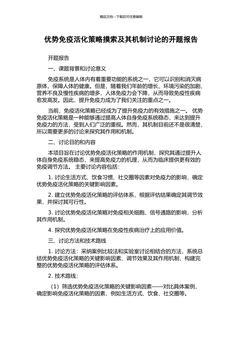 优势免疫活化策略摸索及其机制研究的开题报告_第1页