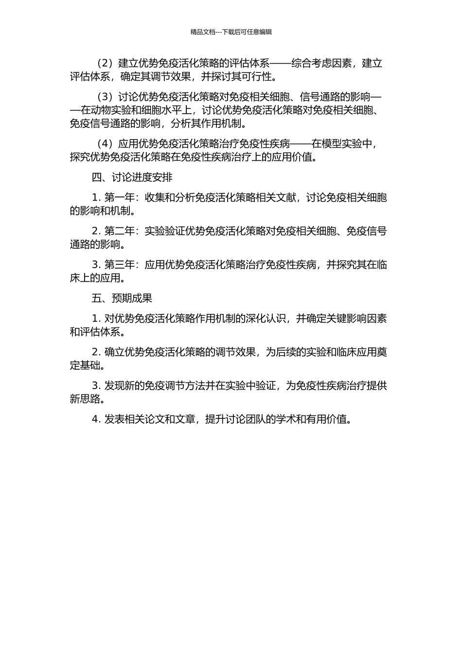 优势免疫活化策略摸索及其机制研究的开题报告_第2页