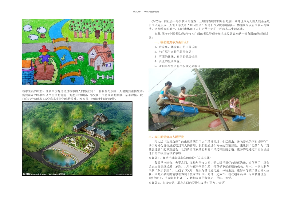 休闲农庄经营发展的策划案_第1页