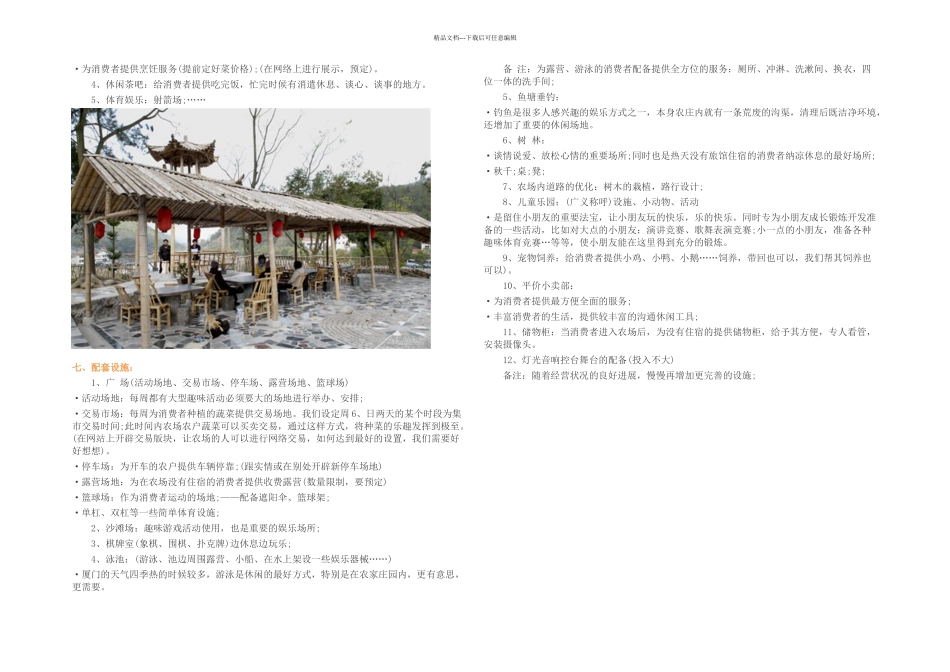 休闲农庄经营发展的策划案_第3页