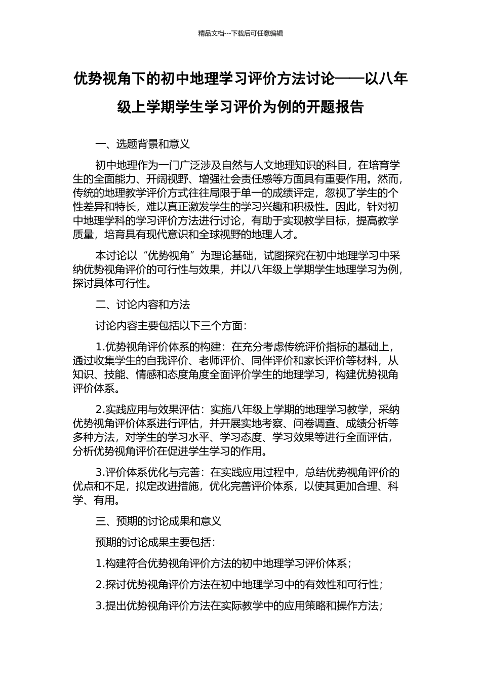 优势视角下的初中地理学习评价方法研究——以八年级上学期学生学习评价为例的开题报告_第1页