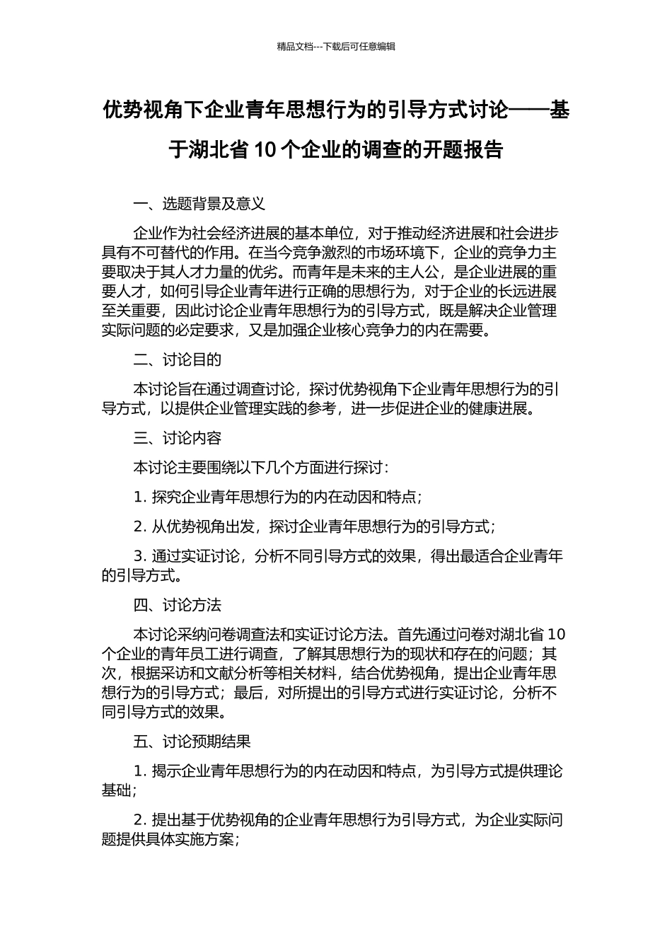 优势视角下企业青年思想行为的引导方式研究——基于湖北省10个企业的调查的开题报告_第1页