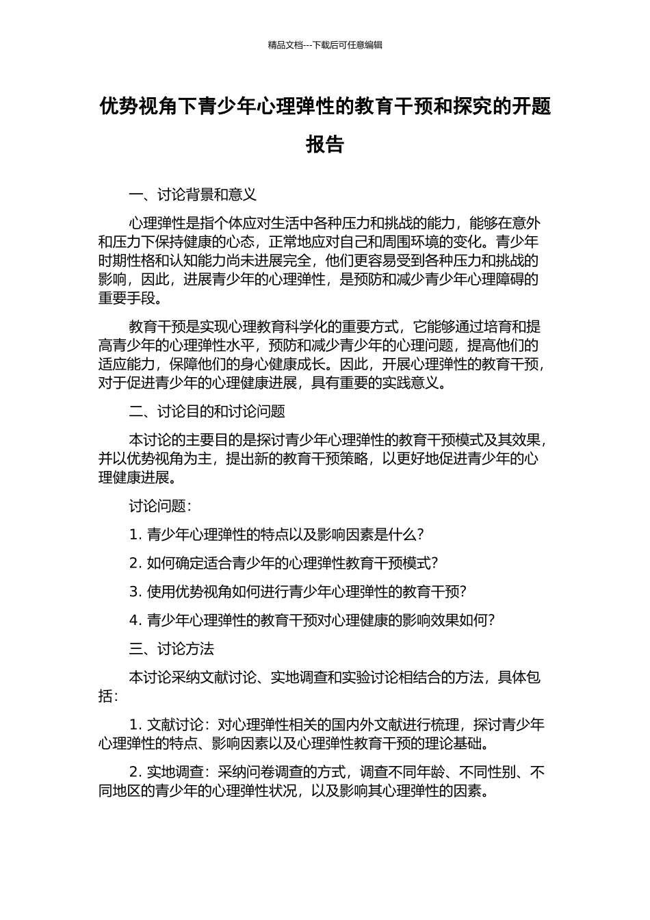 优势视角下青少年心理弹性的教育干预和探索的开题报告_第1页