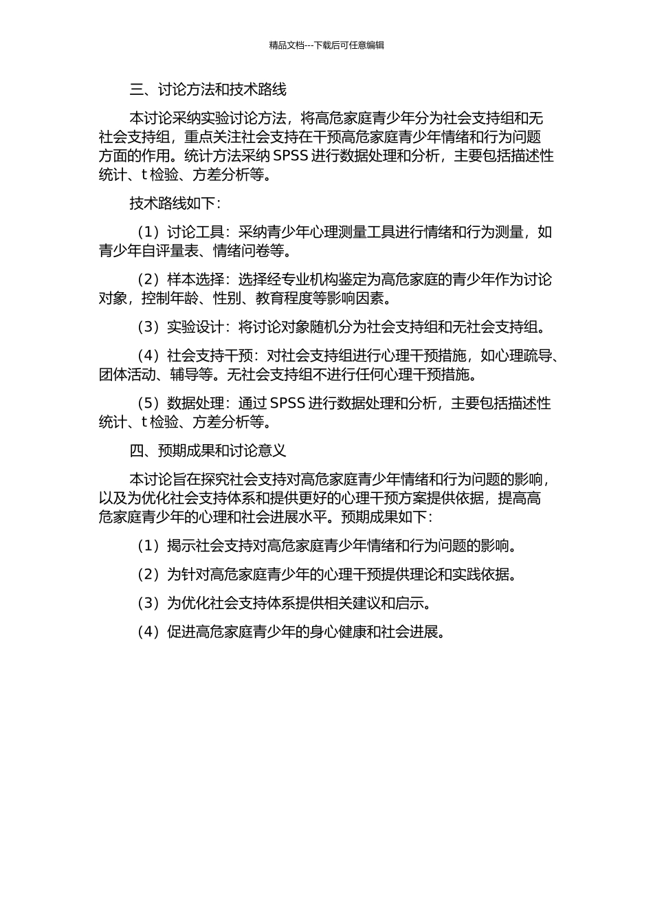 优势视角下高危家庭青少年情绪和行为问题之社会支持研究的开题报告_第2页