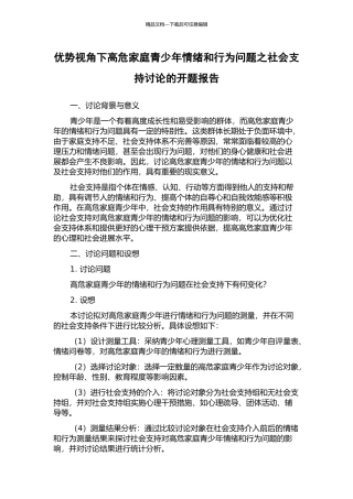 优势视角下高危家庭青少年情绪和行为问题之社会支持研究的开题报告