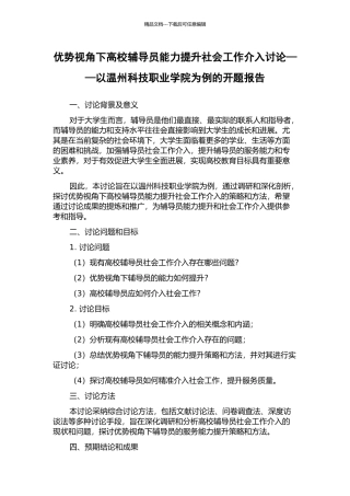 优势视角下高校辅导员能力提升社会工作介入研究——以温州科技职业学院为例的开题报告
