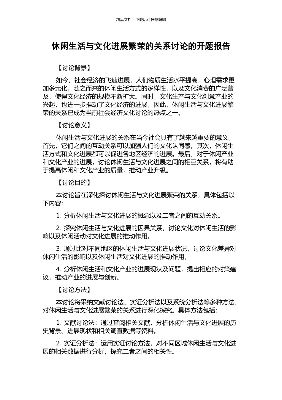 休闲生活与文化发展繁荣的关系研究的开题报告_第1页