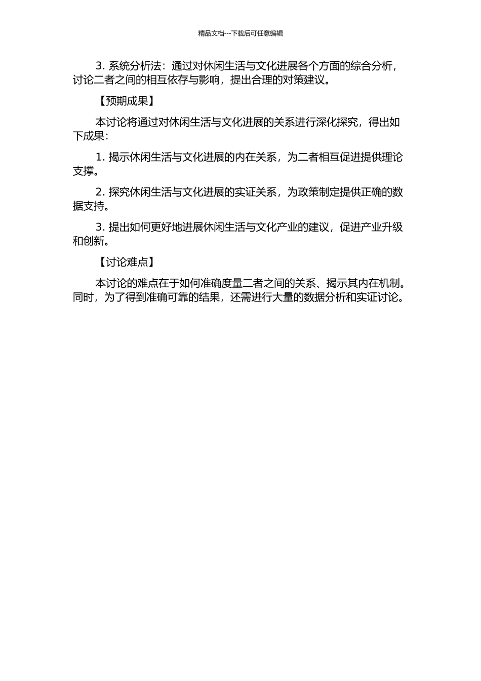 休闲生活与文化发展繁荣的关系研究的开题报告_第2页