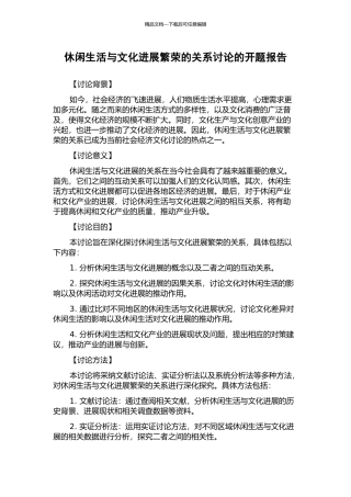 休闲生活与文化发展繁荣的关系研究的开题报告