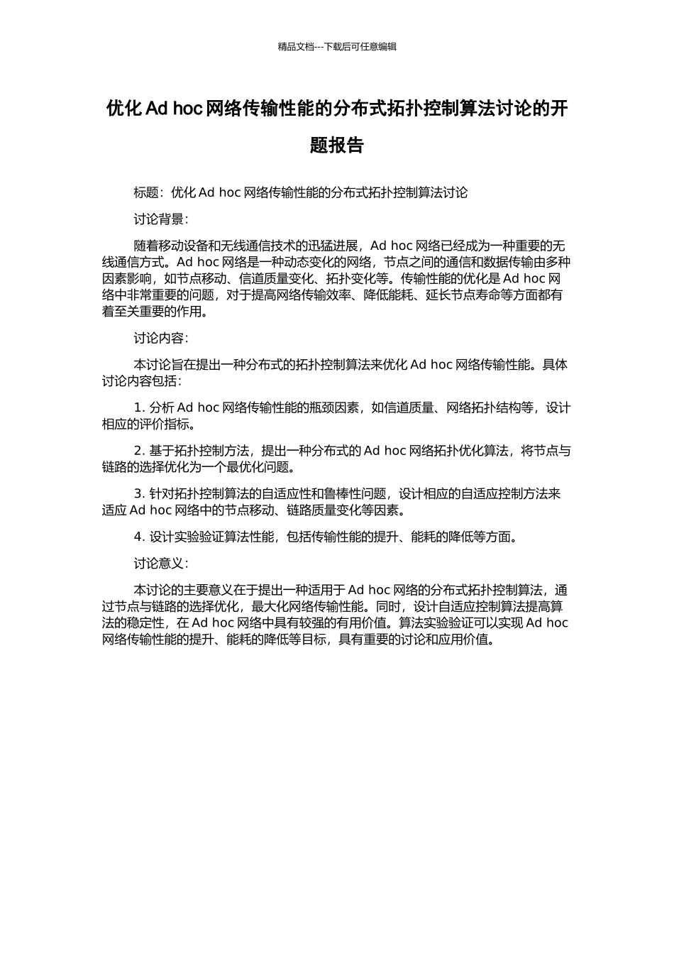 优化Ad-hoc网络传输性能的分布式拓扑控制算法研究的开题报告_第1页