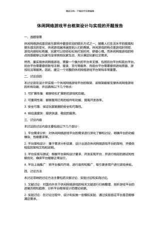 休闲网络游戏平台框架设计与实现的开题报告