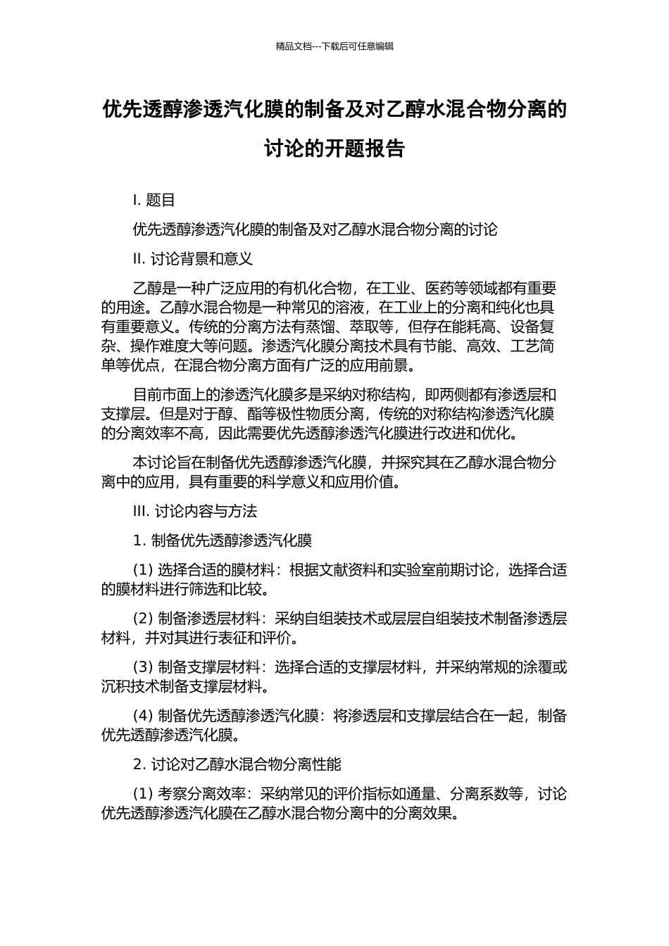 优先透醇渗透汽化膜的制备及对乙醇水混合物分离的研究的开题报告_第1页